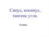 Синус, косинус, тангенс угла. 9 класс