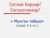 Мунгэн тобшо (среди 5-6 кл.)
