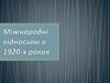 Міжнародні відносини в 1920 - х роках