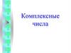 Комплексные числа