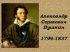 Александр Сергеевич Пушкин. 1799-1837. Близкие друзья