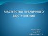 Мастерство публичного выступления