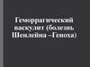 Геморрагический васкулит (болезнь Шенлейна – Геноха)