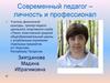 Современный педагог - личность и профессионал