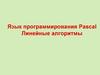 Язык программирования Pascal. Линейные алгоритмы