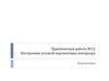 Построение угловой перспективы интерьера. Практическая работа №12