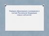 Порядок образования и вхождения в состав Российской Федерации новых субъектов