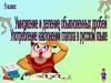 Умножение и деление обыкновенных дробей. Употребление наклонений глагола в русском языке