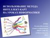 Использование метода интеллект-карт на уроках информатики