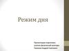 Режим дня