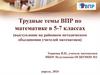 Трудные темы ВПР по математике в 5-7 классах (выступление на районном методическом объединении учителей математики)