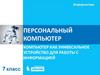 Персональный компьютер. Компьютер как унивесальное устройство для работы с информацией. Информатика. 7 класс