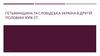 Гетьманщина та слобідська Україна в другій половині XVIII ст