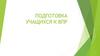 Подготовка учащихся к ВПР