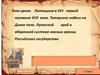 Луганщина в XVI - первой половине XVII века. Татарские набеги на Дикое поле. 7 класс