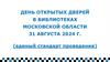 День открытых дверей в библиотеках Московской области