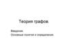 Теория графов. Введение. Основные понятия и определения