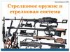 Стрелковое оружие и стрелковая система