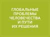 Глобальные проблемы человечества