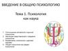 Психология как наука. Введение в общую психологию