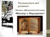 Размышляем над романом Михаила Афанасьевича Булгакова «Мастер и Маргарита»