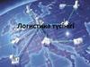 Логистика түсінігі