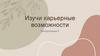Изучи карьерные возможности. Консультация 2