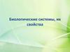 Биологические системы, их свойства