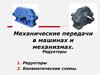 Механические передачи в машинах и механизмах. Редукторы