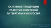 Основные тенденции развития советской литературы и искусства