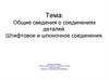 Общие сведения о соединениях деталей. Штифтовое и шпоночное соединения