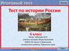 Тест по истории России. 6 класс