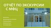 Отчёт по экскурсии с МФЦ