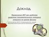 Применение ИКТ как средство развития познавательного интереса учащихся на уроках физики