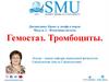 Гемостаз. Тромбоциты