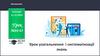 Урок узагальнення і систематизації знань