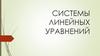 Системы линейный уравнений
