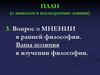 Вопрос о мнении в ранней философии. Ваша позиция в изучении философии