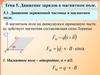 Тема 5. Движение зарядов в магнитном поле. Раздел 5.1. Движение заряженной частицы в магнитном поле