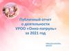 Публичный отчет о деятельности УРОО «Онко-патруль» за 2021 год. Информация о руководящих органах