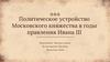 Политическое устройство Московского княжества в годы правления Ивана III