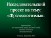 Фразеологизмы. По элективному курсу русского языка