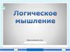 Тест "Логическое мышление"