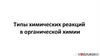 Типы химических реакций в органической химии