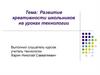 Развитие креативности школьников на уроках технологии. Личностно-ориентированная педагогика