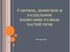 Слитное, дефисное и раздельное написание разных частей речи