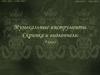 Музыкальные инструменты. Скрипка и виолончель  (4 класс)