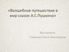 Волшебное путешествие в мир сказок А.С. Пушкина