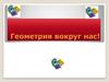 Геометрия вокруг нас! Введение в историю геометрии