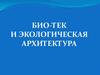 Биотек и экологическая архитектура